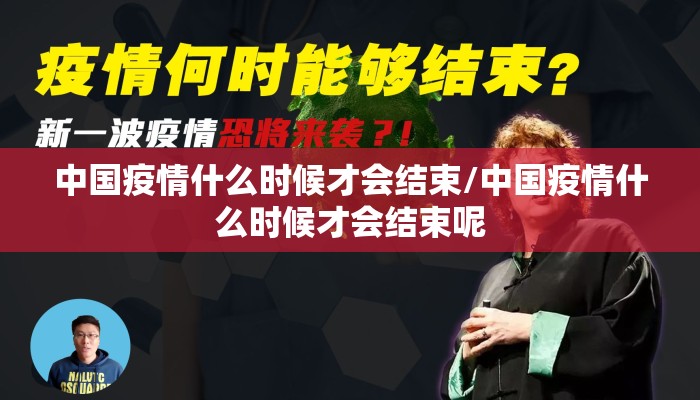 中国疫情什么时候才会结束/中国疫情什么时候才会结束呢
