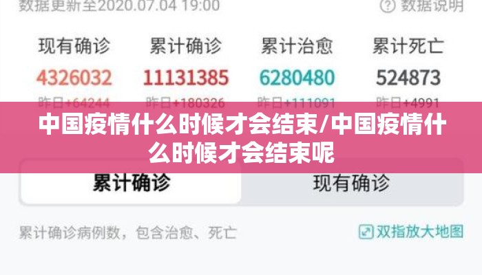 中国疫情什么时候才会结束/中国疫情什么时候才会结束呢