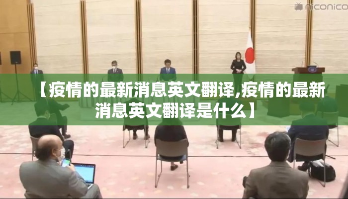 【疫情的最新消息英文翻译,疫情的最新消息英文翻译是什么】