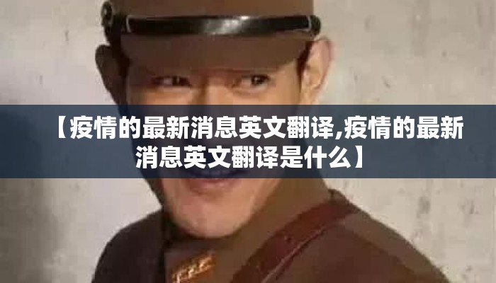【疫情的最新消息英文翻译,疫情的最新消息英文翻译是什么】