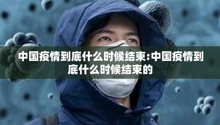 中国疫情到底什么时候结束:中国疫情到底什么时候结束的