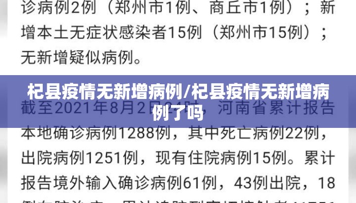 杞县疫情无新增病例/杞县疫情无新增病例了吗