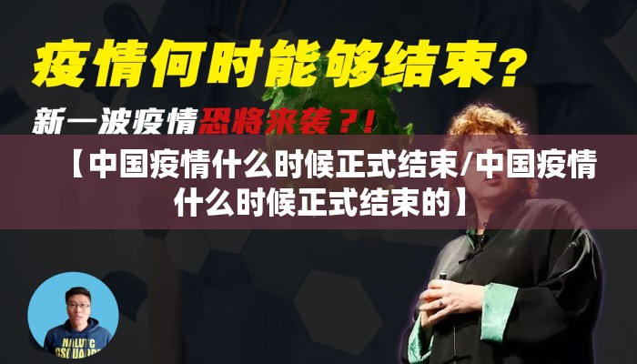 【中国疫情什么时候正式结束/中国疫情什么时候正式结束的】