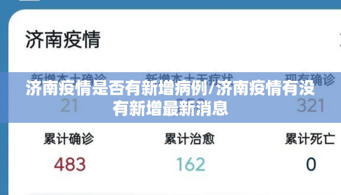 济南疫情是否有新增病例/济南疫情有没有新增最新消息