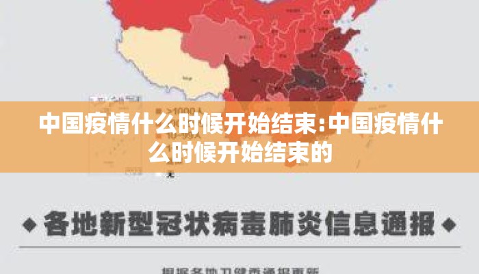 中国疫情什么时候开始结束:中国疫情什么时候开始结束的
