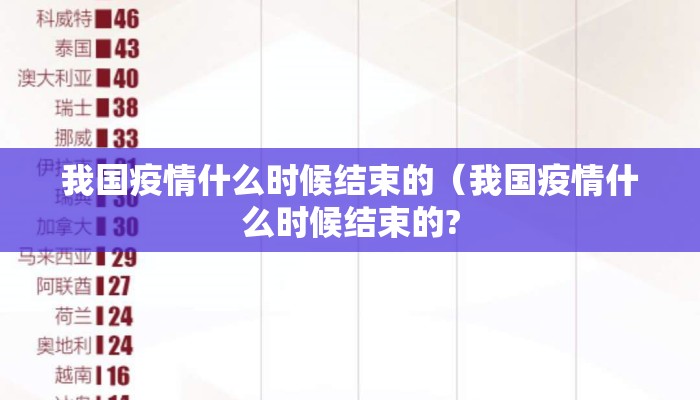 我国疫情什么时候结束的（我国疫情什么时候结束的?