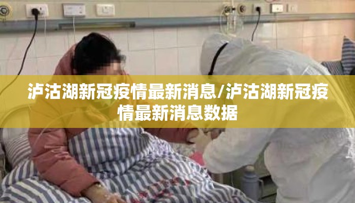 泸沽湖新冠疫情最新消息/泸沽湖新冠疫情最新消息数据