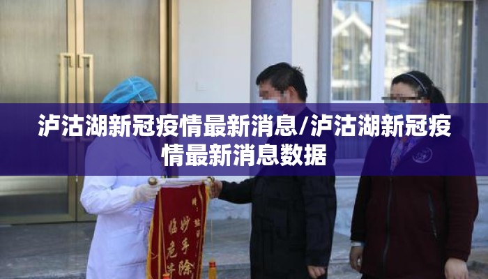泸沽湖新冠疫情最新消息/泸沽湖新冠疫情最新消息数据