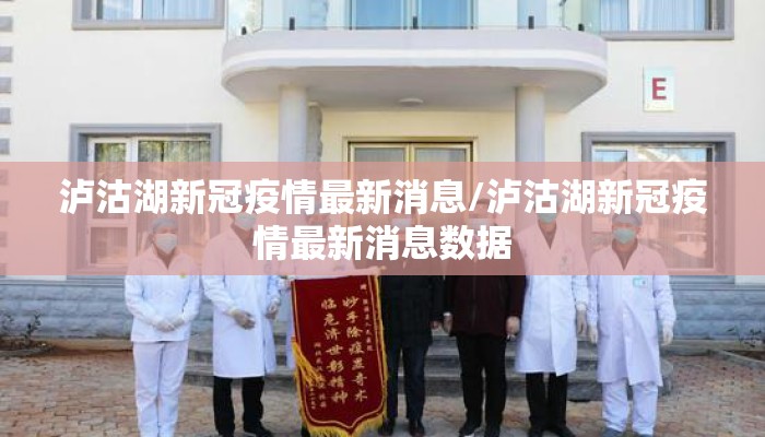 泸沽湖新冠疫情最新消息/泸沽湖新冠疫情最新消息数据