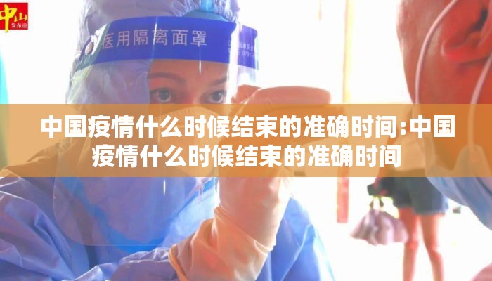 中国疫情什么时候结束的准确时间:中国疫情什么时候结束的准确时间