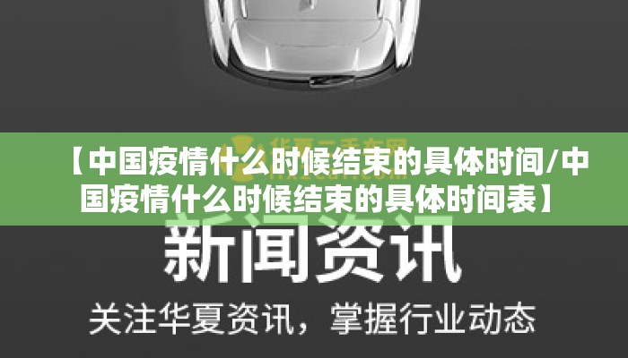 【中国疫情什么时候结束的具体时间/中国疫情什么时候结束的具体时间表】