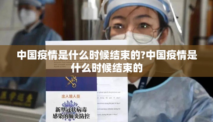 中国疫情是什么时候结束的?中国疫情是什么时候结束的