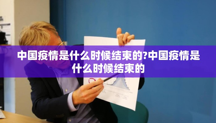 中国疫情是什么时候结束的?中国疫情是什么时候结束的