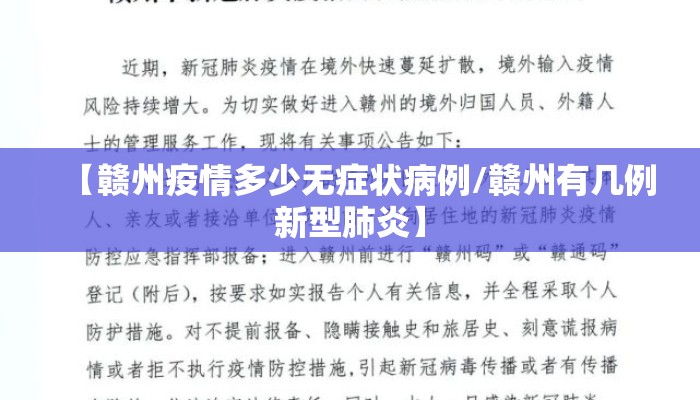 【赣州疫情多少无症状病例/赣州有几例新型肺炎】