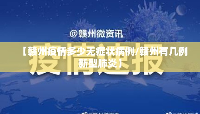 【赣州疫情多少无症状病例/赣州有几例新型肺炎】