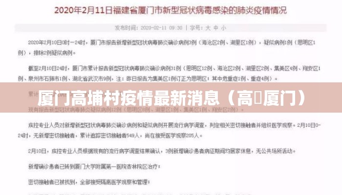 厦门高埔村疫情最新消息（高劼厦门）