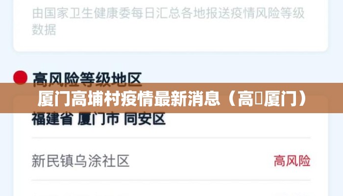 厦门高埔村疫情最新消息（高劼厦门）