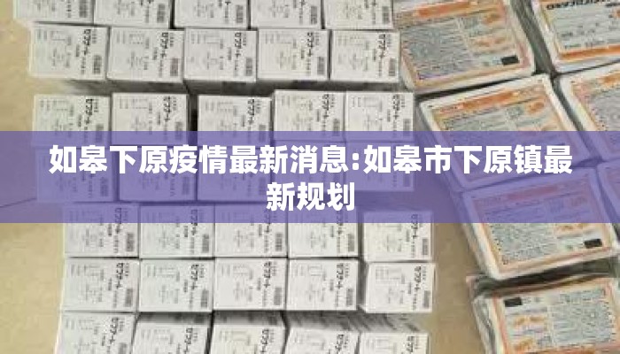 如皋下原疫情最新消息:如皋市下原镇最新规划