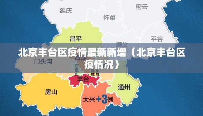 北京丰台区疫情最新新增（北京丰台区疫情况）