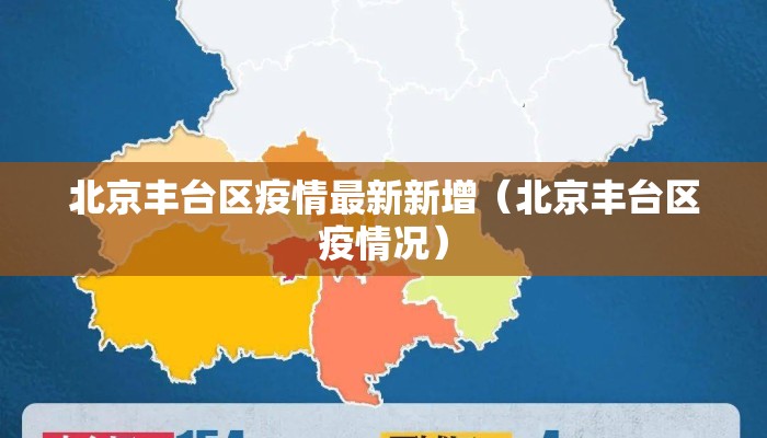 北京丰台区疫情最新新增（北京丰台区疫情况）