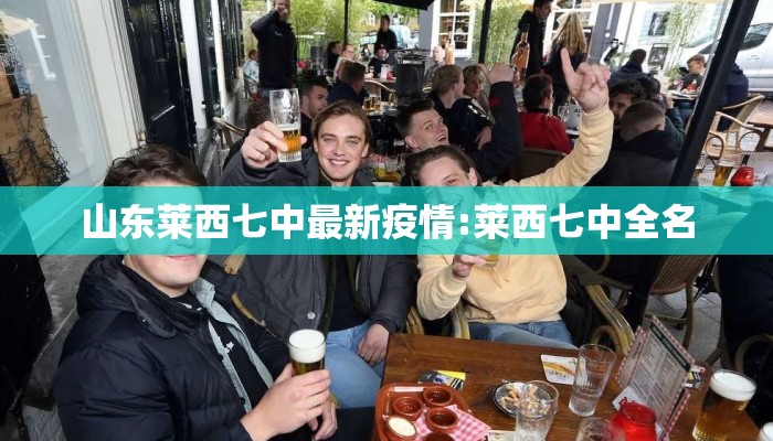 山东莱西七中最新疫情:莱西七中全名