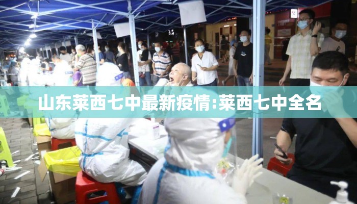 山东莱西七中最新疫情:莱西七中全名