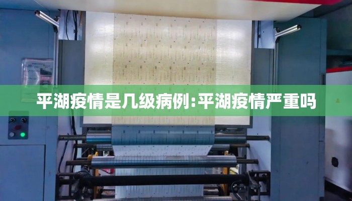 平湖疫情是几级病例:平湖疫情严重吗