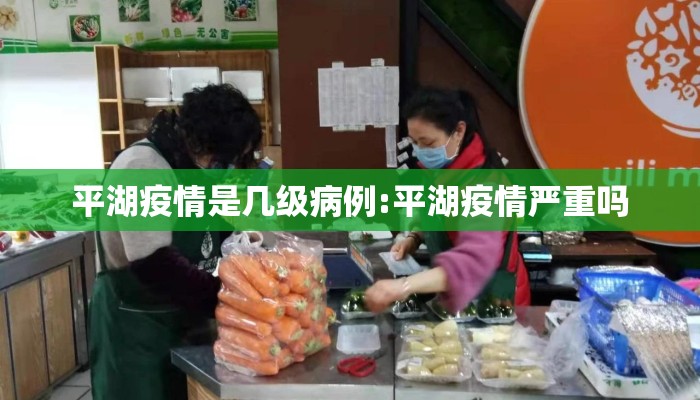 平湖疫情是几级病例:平湖疫情严重吗