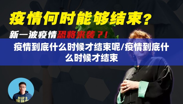 疫情到底什么时候才结束呢/疫情到底什么时候才结束