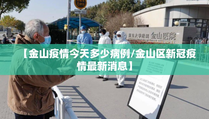 【金山疫情今天多少病例/金山区新冠疫情最新消息】