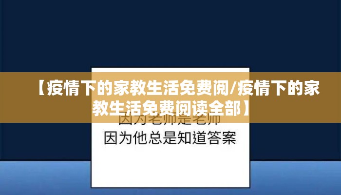 【疫情下的家教生活免费阅/疫情下的家教生活免费阅读全部】