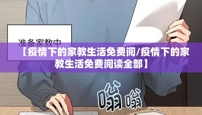 【疫情下的家教生活免费阅/疫情下的家教生活免费阅读全部】