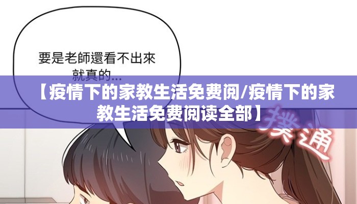 【疫情下的家教生活免费阅/疫情下的家教生活免费阅读全部】