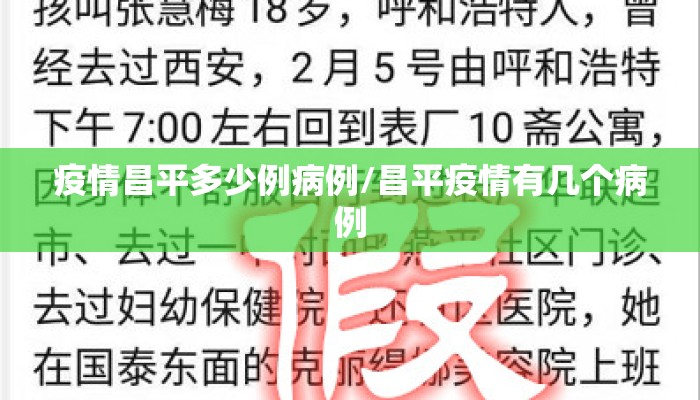 疫情昌平多少例病例/昌平疫情有几个病例