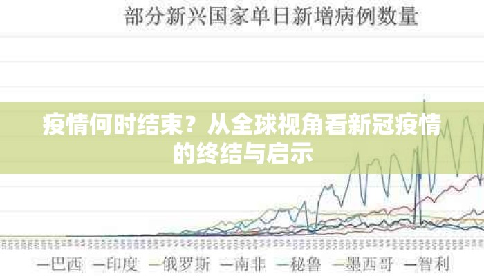 疫情何时结束？从全球视角看新冠疫情的终结与启示