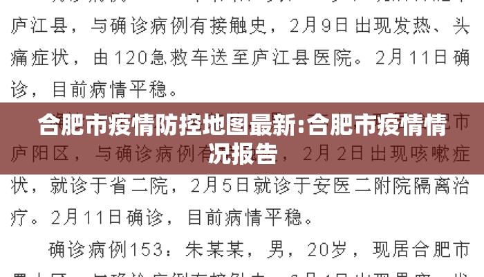 合肥市疫情防控地图最新:合肥市疫情情况报告