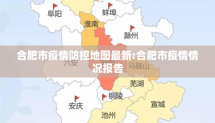 合肥市疫情防控地图最新:合肥市疫情情况报告