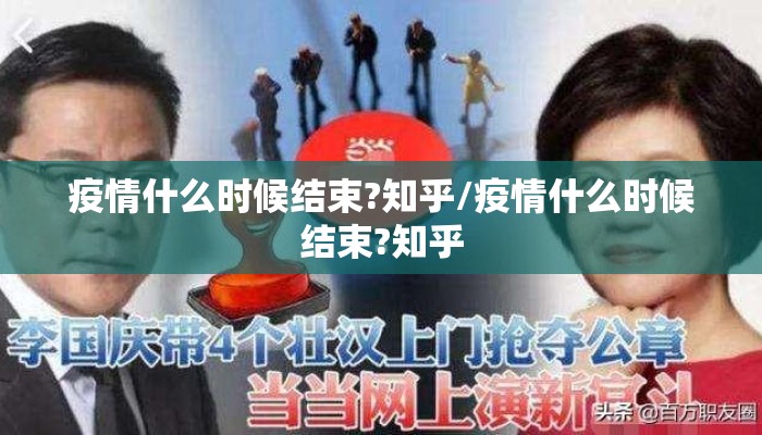 疫情什么时候结束?知乎/疫情什么时候结束?知乎