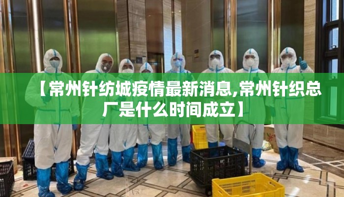 【常州针纺城疫情最新消息,常州针织总厂是什么时间成立】