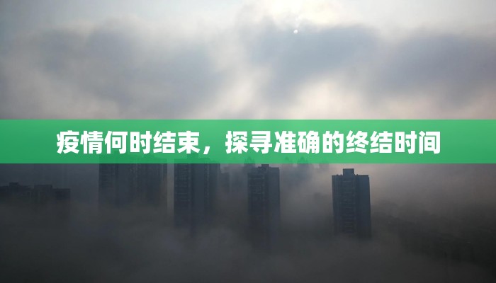 疫情何时结束，探寻准确的终结时间