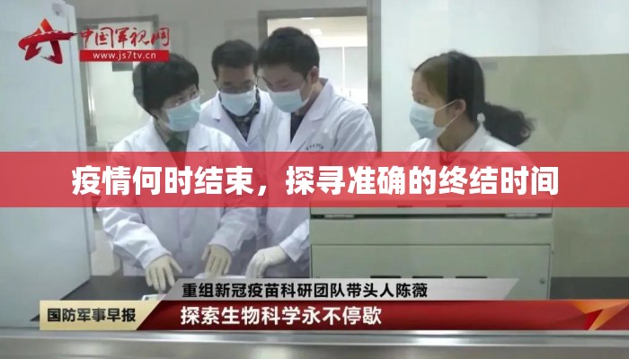 疫情何时结束，探寻准确的终结时间