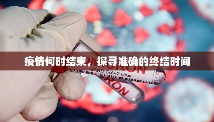 疫情何时结束，探寻准确的终结时间