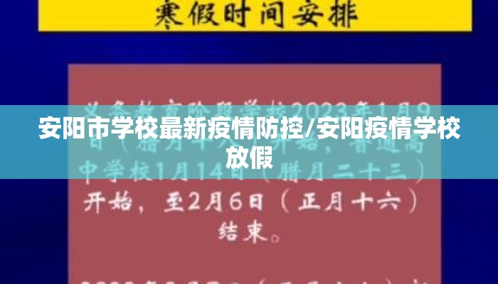 安阳市学校最新疫情防控/安阳疫情学校放假