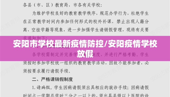 安阳市学校最新疫情防控/安阳疫情学校放假