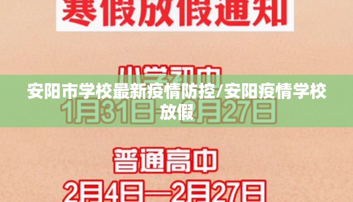 安阳市学校最新疫情防控/安阳疫情学校放假