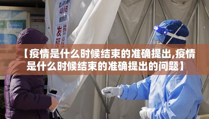【疫情是什么时候结束的准确提出,疫情是什么时候结束的准确提出的问题】