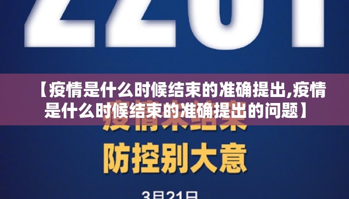 【疫情是什么时候结束的准确提出,疫情是什么时候结束的准确提出的问题】