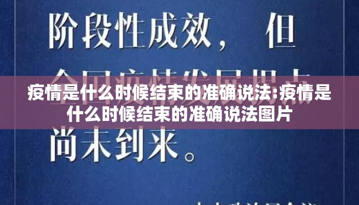 疫情是什么时候结束的准确说法:疫情是什么时候结束的准确说法图片