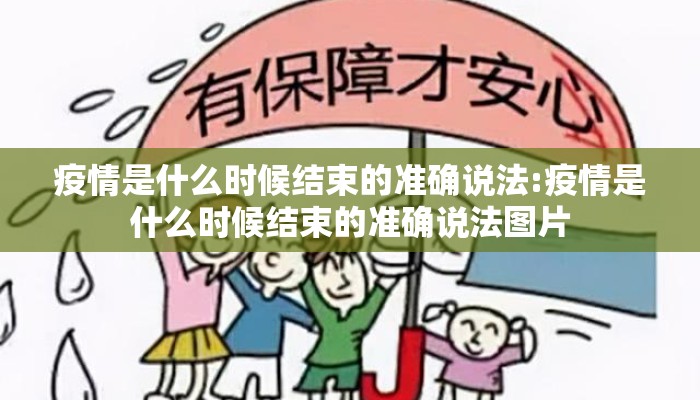 疫情是什么时候结束的准确说法:疫情是什么时候结束的准确说法图片