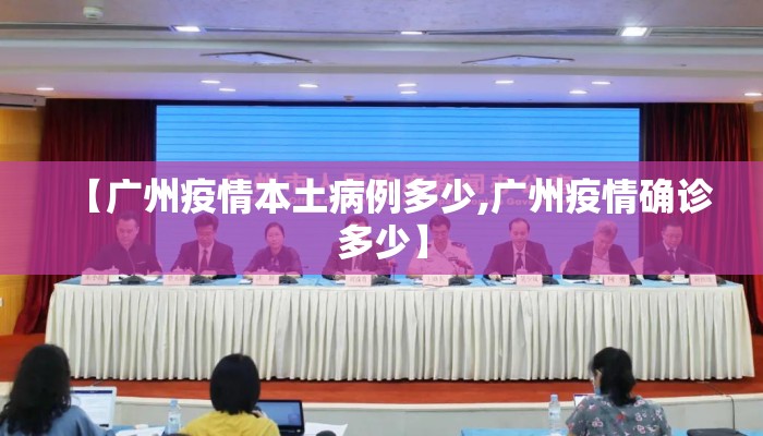 【广州疫情本土病例多少,广州疫情确诊多少】